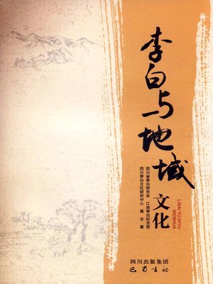 cover image of 李白与地域文化